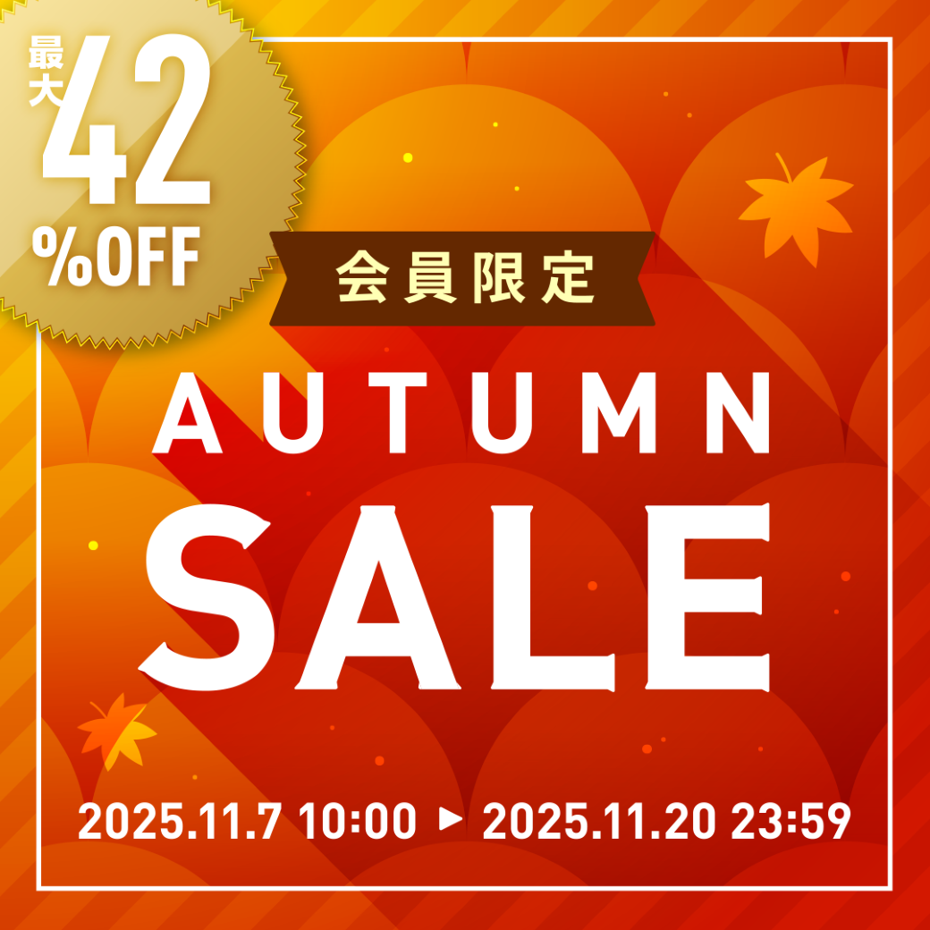 【キャンペーン情報】スペシャルプライス！会員さま限定オータムセール！